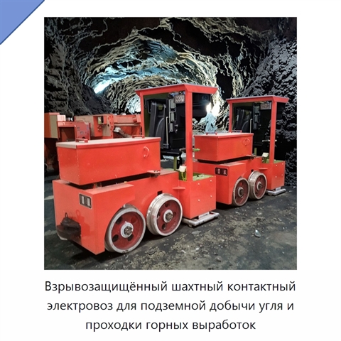 Взрывозащищённый шахтный контактный электровоз для подземной добычи угля и проходки горных выработок