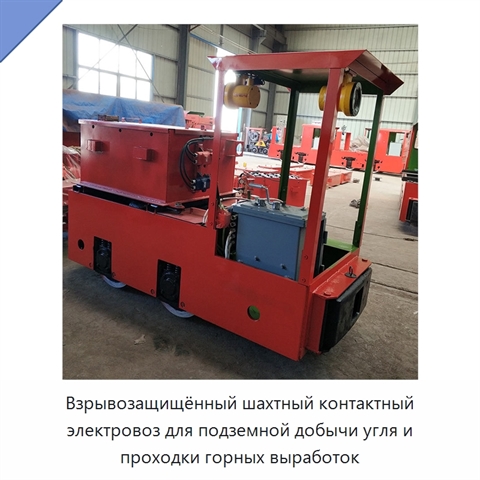 Взрывозащищённый шахтный контактный электровоз для подземной добычи угля и проходки горных выработок