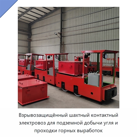 Взрывозащищённый шахтный контактный электровоз для подземной добычи угля и проходки горных выработок