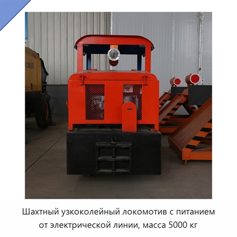 Шахтный узкоколейный локомотив с питанием от электрической линии, масса 5000 кг