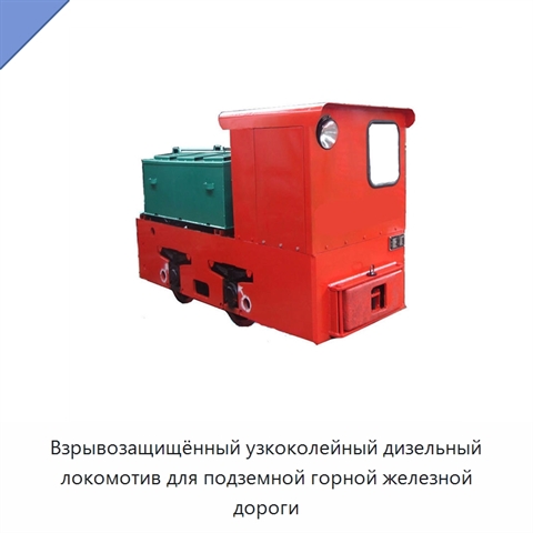 Взрывозащищённый узкоколейный дизельный локомотив для подземной горной железной дороги