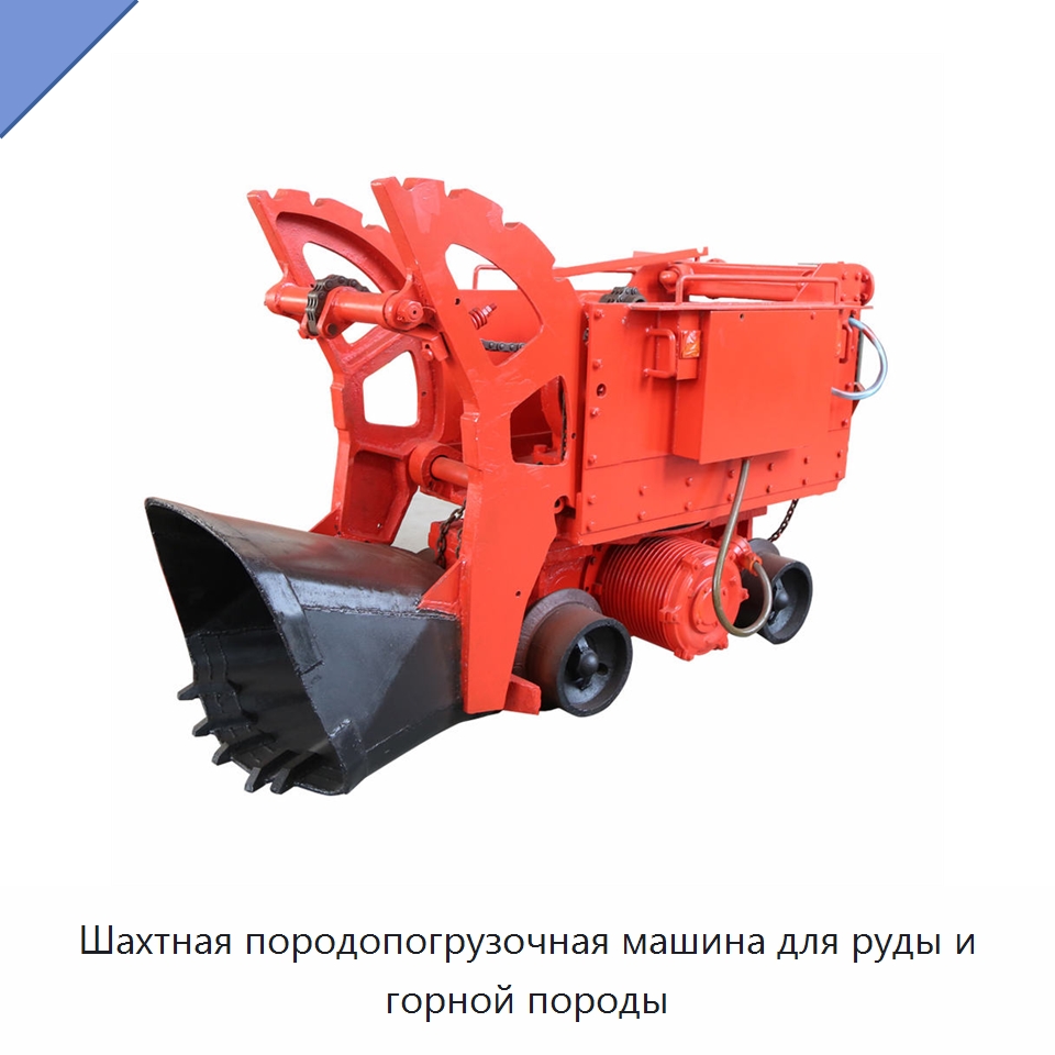 Шахтная породопогрузочная машина для руды и горной породы — Горнодобывающее оборудование