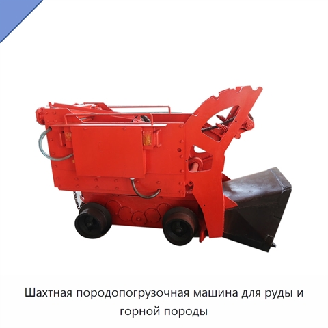 Шахтная породопогрузочная машина для руды и горной породы