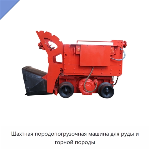 Шахтная породопогрузочная машина для руды и горной породы