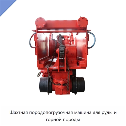 Шахтная породопогрузочная машина для руды и горной породы