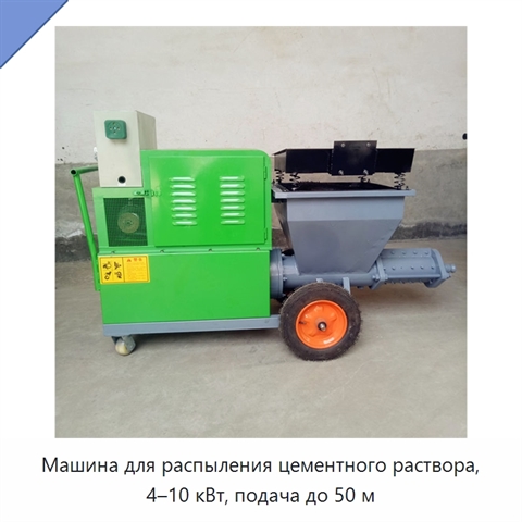 Машина для распыления цементного раствора, 4–10 кВт, подача до 50 м