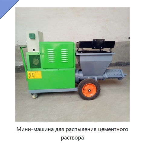 Мини-машина для распыления цементного раствора