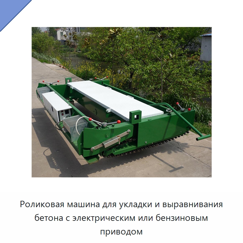 Роликовая машина для укладки и выравнивания бетона с электрическим или бензиновым приводом — Дорожная техника