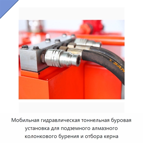 Мобильная гидравлическая тоннельная буровая установка для подземного алмазного колонкового бурения и отбора керна