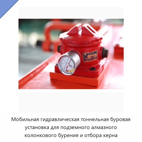 Мобильная гидравлическая тоннельная буровая установка для подземного алмазного колонкового бурения и отбора керна