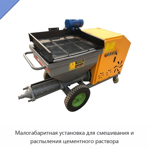 Малогабаритная установка для смешивания и распыления цементного раствора