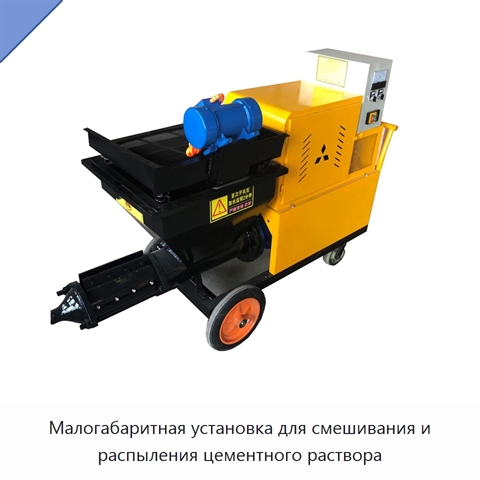 Малогабаритная установка для смешивания и распыления цементного раствора