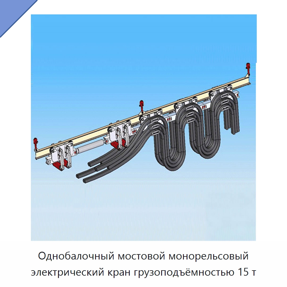 Однобалочный мостовой монорельсовый электрический кран грузоподъёмностью 15 т — Горнодобывающее оборудование