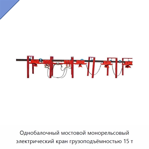 Однобалочный мостовой монорельсовый электрический кран грузоподъёмностью 15 т