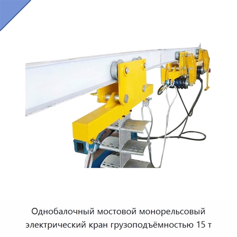 Однобалочный мостовой монорельсовый электрический кран грузоподъёмностью 15 т