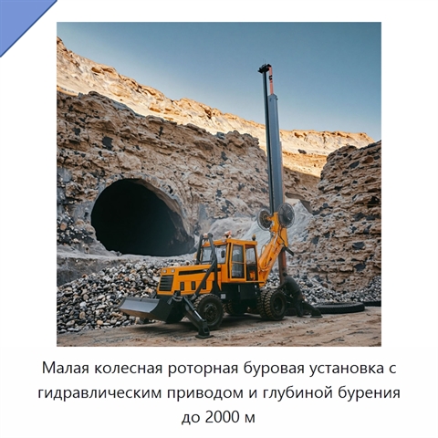 Малая колесная роторная буровая установка с гидравлическим приводом и глубиной бурения до 2000 м