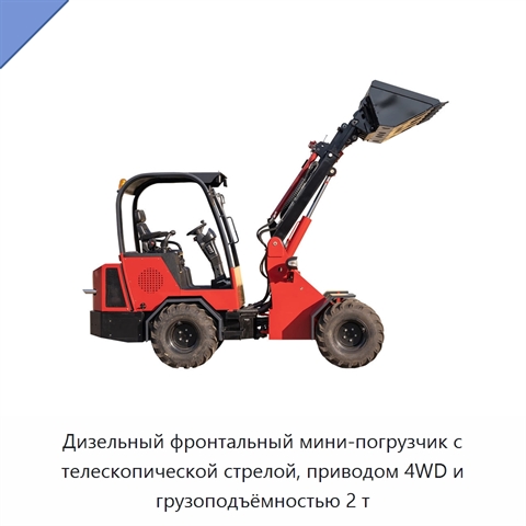 Дизельный фронтальный мини-погрузчик с телескопической стрелой, приводом 4WD и грузоподъёмностью 2 т