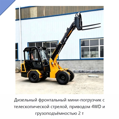 Дизельный фронтальный мини-погрузчик с телескопической стрелой, приводом 4WD и грузоподъёмностью 2 т