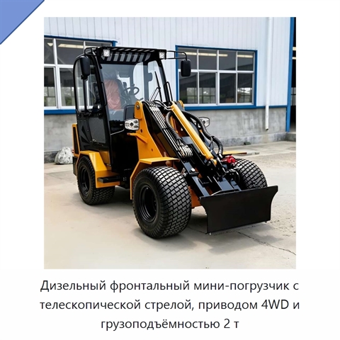 Дизельный фронтальный мини-погрузчик с телескопической стрелой, приводом 4WD и грузоподъёмностью 2 т