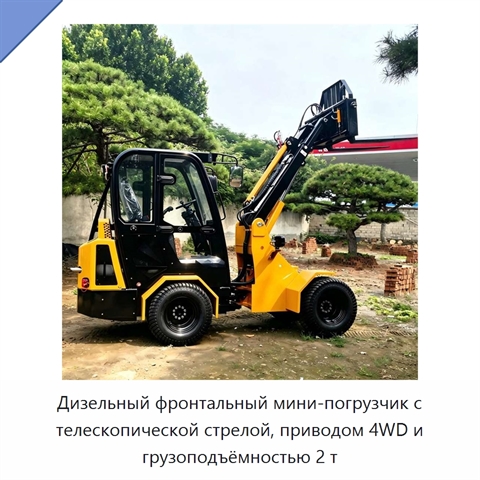Дизельный фронтальный мини-погрузчик с телескопической стрелой, приводом 4WD и грузоподъёмностью 2 т