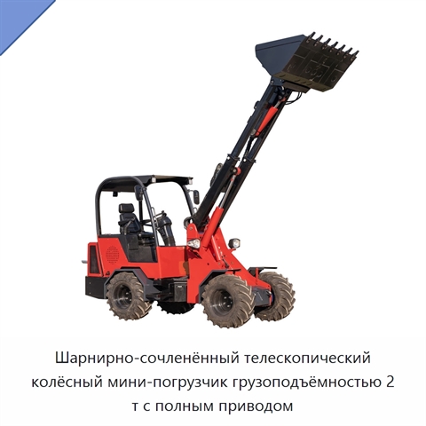 Шарнирно-сочленённый телескопический колёсный мини-погрузчик грузоподъёмностью 2 т с полным приводом