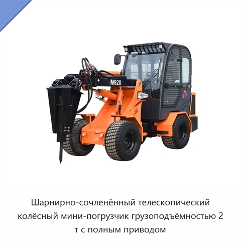 Шарнирно-сочленённый телескопический колёсный мини-погрузчик грузоподъёмностью 2 т с полным приводом