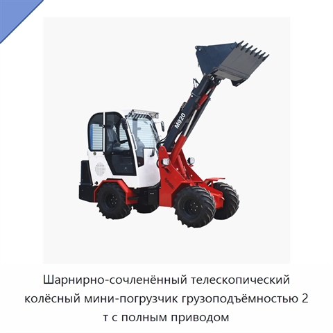 Шарнирно-сочленённый телескопический колёсный мини-погрузчик грузоподъёмностью 2 т с полным приводом