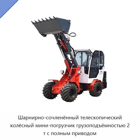 Шарнирно-сочленённый телескопический колёсный мини-погрузчик грузоподъёмностью 2 т с полным приводом