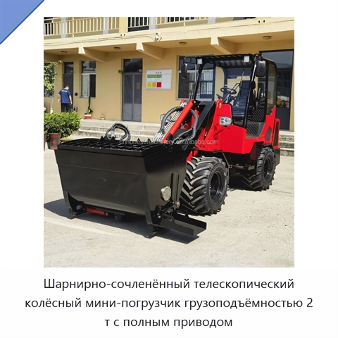 Шарнирно-сочленённый телескопический колёсный мини-погрузчик грузоподъёмностью 2 т с полным приводом