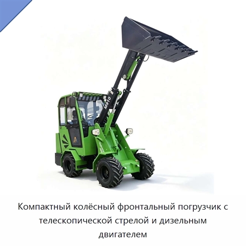 Компактный колёсный фронтальный погрузчик с телескопической стрелой и дизельным двигателем