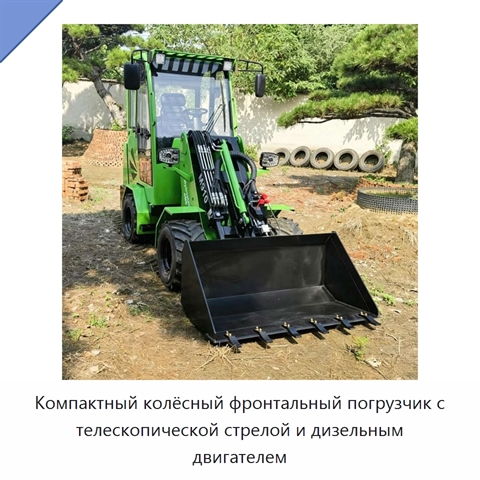 Компактный колёсный фронтальный погрузчик с телескопической стрелой и дизельным двигателем