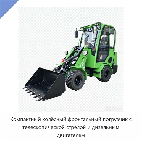 Компактный колёсный фронтальный погрузчик с телескопической стрелой и дизельным двигателем