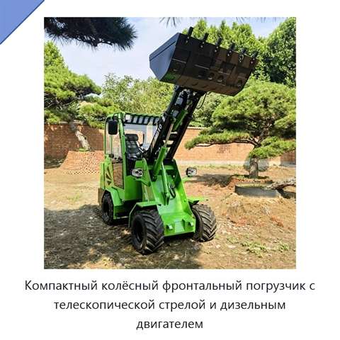 Компактный колёсный фронтальный погрузчик с телескопической стрелой и дизельным двигателем