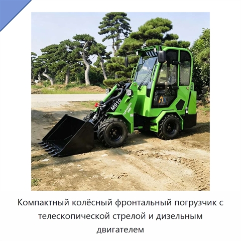 Компактный колёсный фронтальный погрузчик с телескопической стрелой и дизельным двигателем