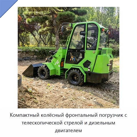 Компактный колёсный фронтальный погрузчик с телескопической стрелой и дизельным двигателем