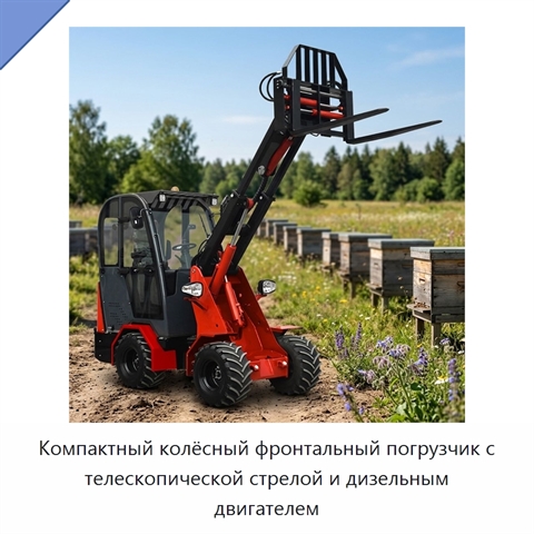 Компактный колёсный фронтальный погрузчик с телескопической стрелой и дизельным двигателем