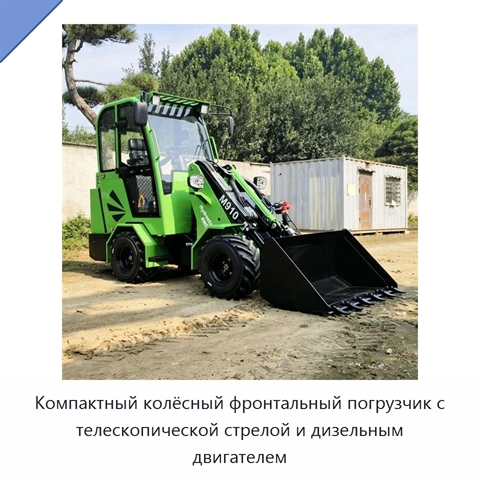 Компактный колёсный фронтальный погрузчик с телескопической стрелой и дизельным двигателем