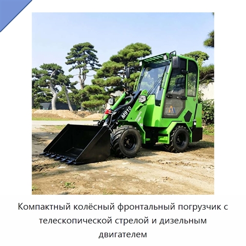 Компактный колёсный фронтальный погрузчик с телескопической стрелой и дизельным двигателем