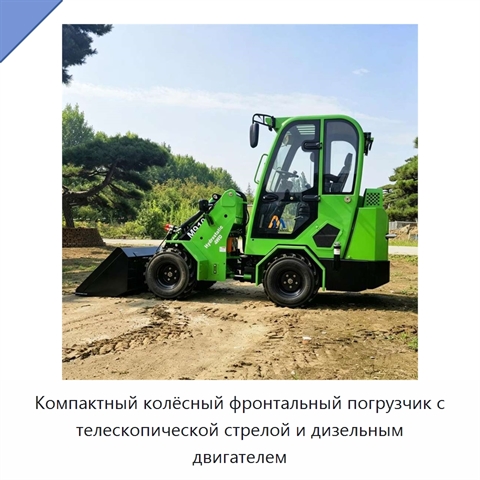 Компактный колёсный фронтальный погрузчик с телескопической стрелой и дизельным двигателем