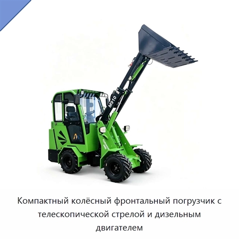 Компактный колёсный фронтальный погрузчик с телескопической стрелой и дизельным двигателем