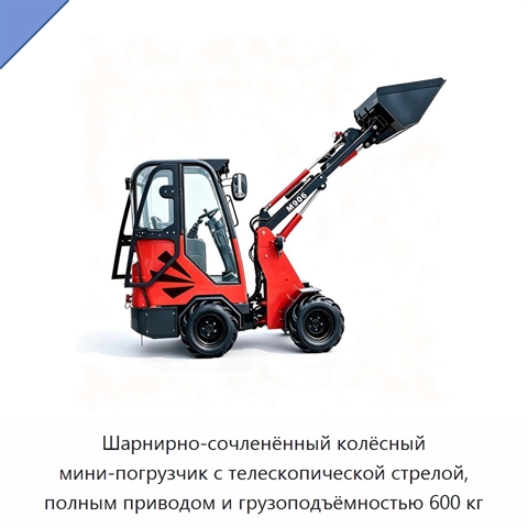 Шарнирно-сочленённый колёсный мини-погрузчик с телескопической стрелой, полным приводом и грузоподъёмностью 600 кг