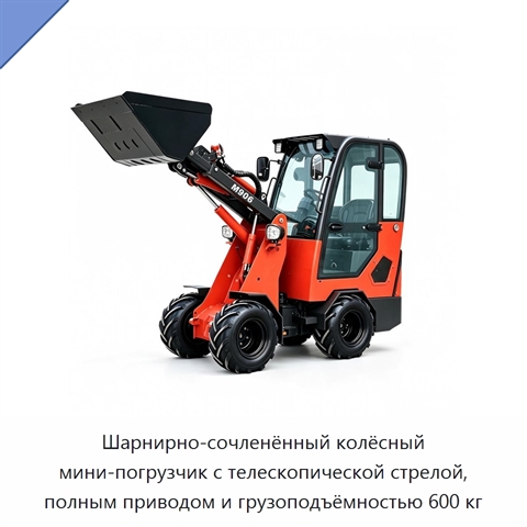 Шарнирно-сочленённый колёсный мини-погрузчик с телескопической стрелой, полным приводом и грузоподъёмностью 600 кг