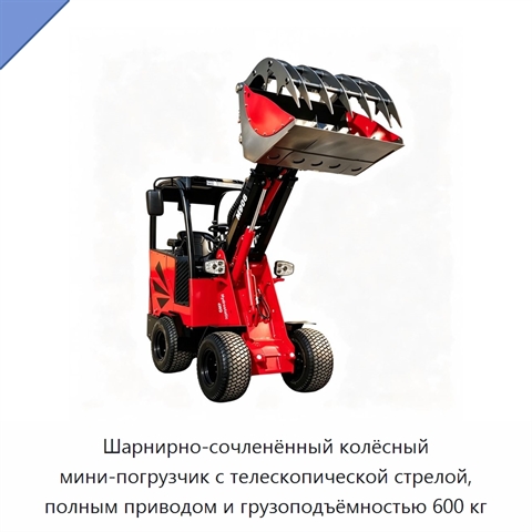 Шарнирно-сочленённый колёсный мини-погрузчик с телескопической стрелой, полным приводом и грузоподъёмностью 600 кг
