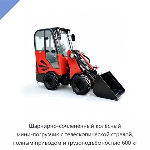 Шарнирно-сочленённый колёсный мини-погрузчик с телескопической стрелой, полным приводом и грузоподъёмностью 600 кг