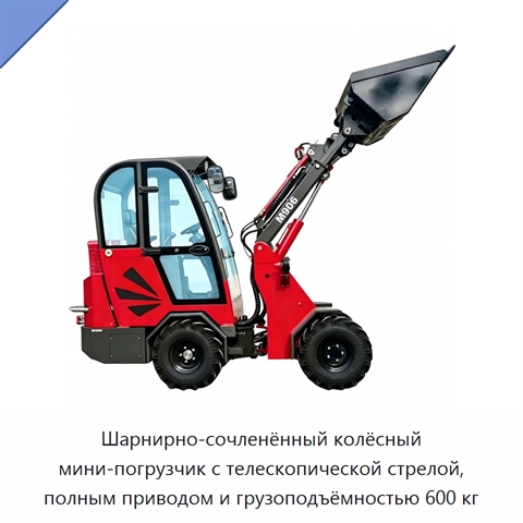 Шарнирно-сочленённый колёсный мини-погрузчик с телескопической стрелой, полным приводом и грузоподъёмностью 600 кг