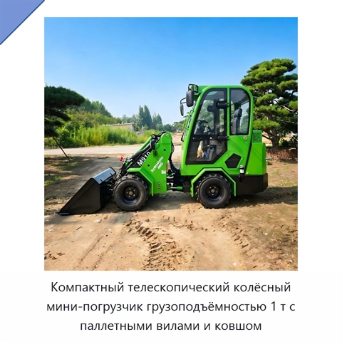 Компактный телескопический колёсный мини-погрузчик грузоподъёмностью 1 т с паллетными вилами и ковшом