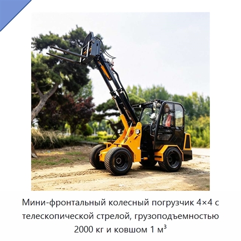 Мини-фронтальный колесный погрузчик 4×4 с телескопической стрелой, грузоподъемностью 2000 кг и ковшом 1 м³