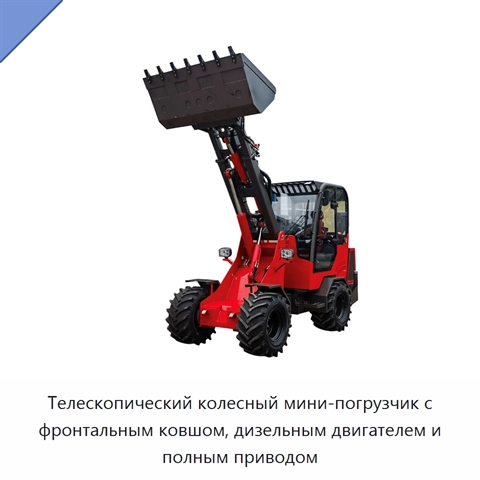 Телескопический колесный мини-погрузчик с фронтальным ковшом, дизельным двигателем и полным приводом