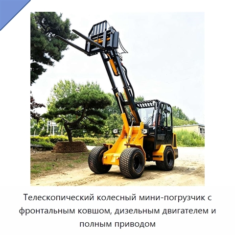 Телескопический колесный мини-погрузчик с фронтальным ковшом, дизельным двигателем и полным приводом