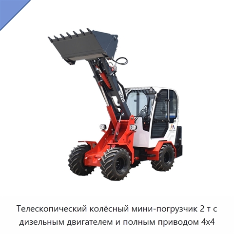 Телескопический колёсный мини-погрузчик 2 т с дизельным двигателем и полным приводом 4x4